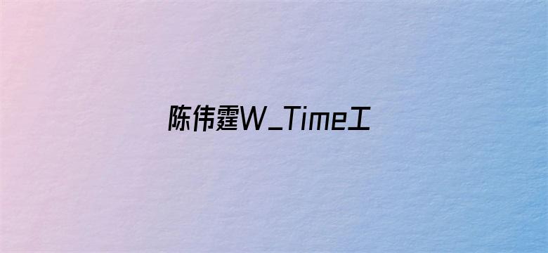 陈伟霆W_Time工作室